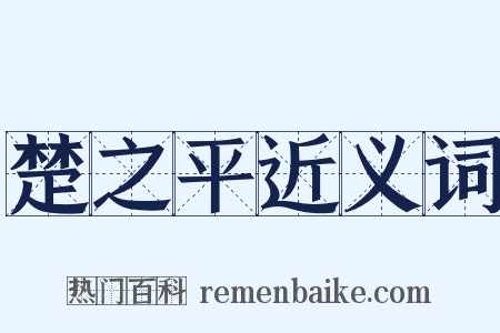 楚之平近义词是什么意思的图片